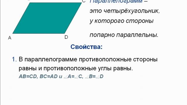 Параллелограмм и его свойства смотреть онлайн