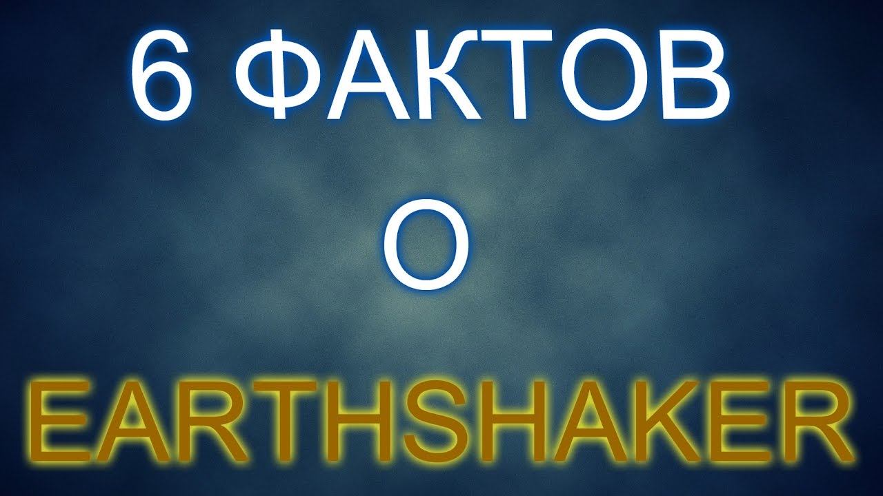 6 фактов о Earthshaker (Dota 2) смотреть онлайн
