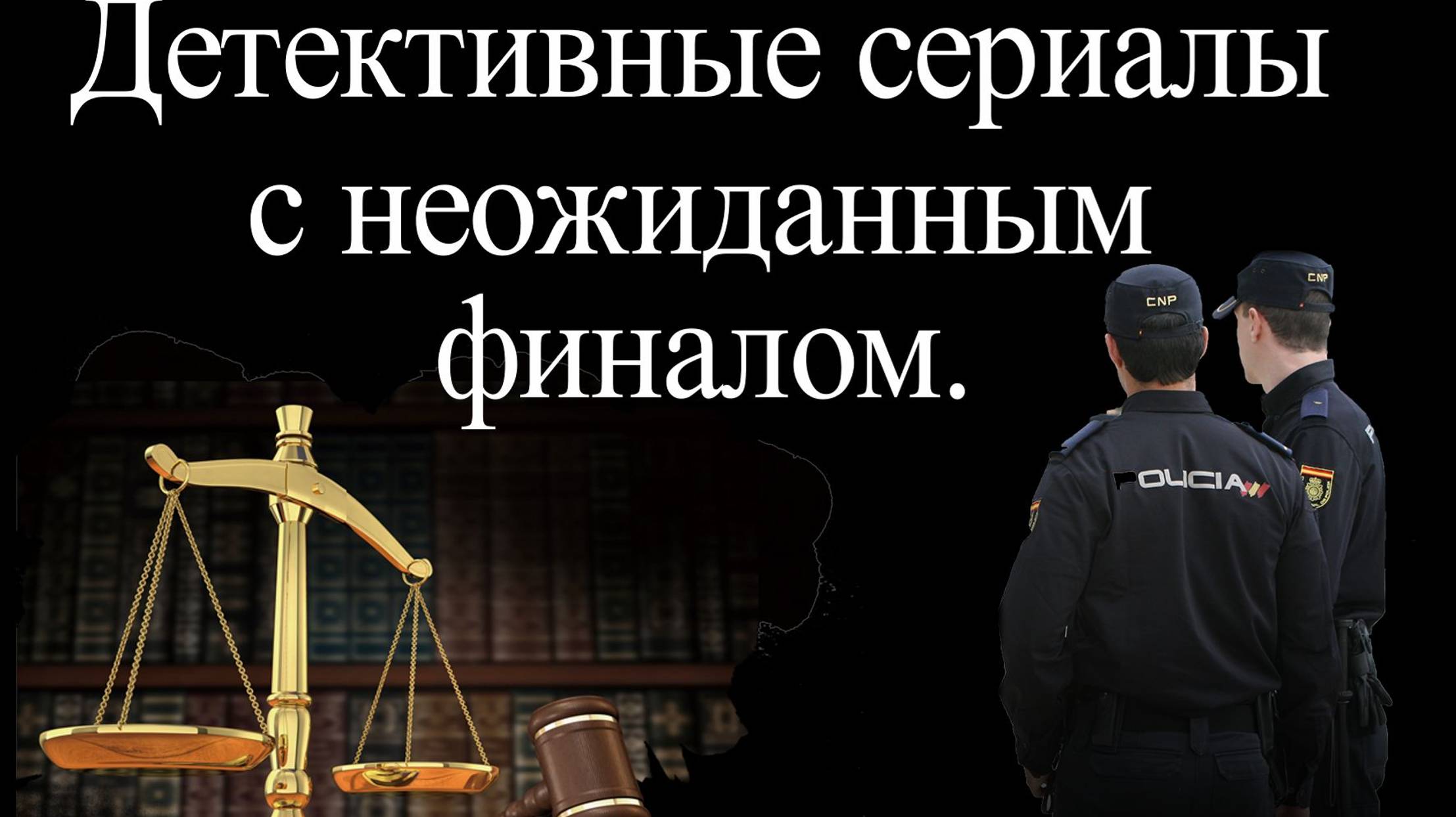 Детективные сериалы с неожиданным финалом смотреть онлайн