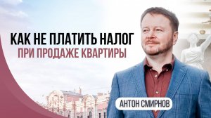 Как не платить налог при продаже квартиры.