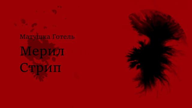 рапунцель титры