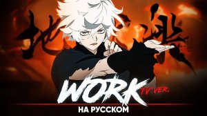 📹 Адский рай опенинг [Work] (ТВ-версия | на русском | feat.