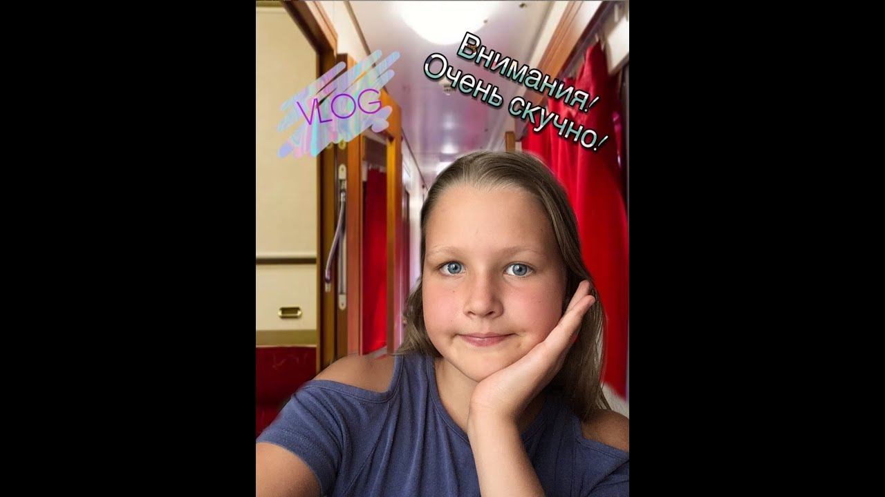 VLOG// Поездка на поезде дальнего следования// Обзор на купе// Ledy Dasha:) смотреть онлайн