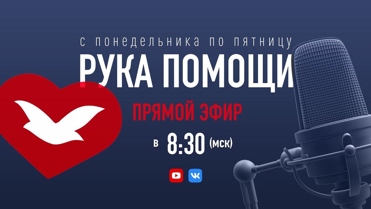 РУКА ПОМОЩИ В 8:30 | 03.05.2024 смотреть онлайн