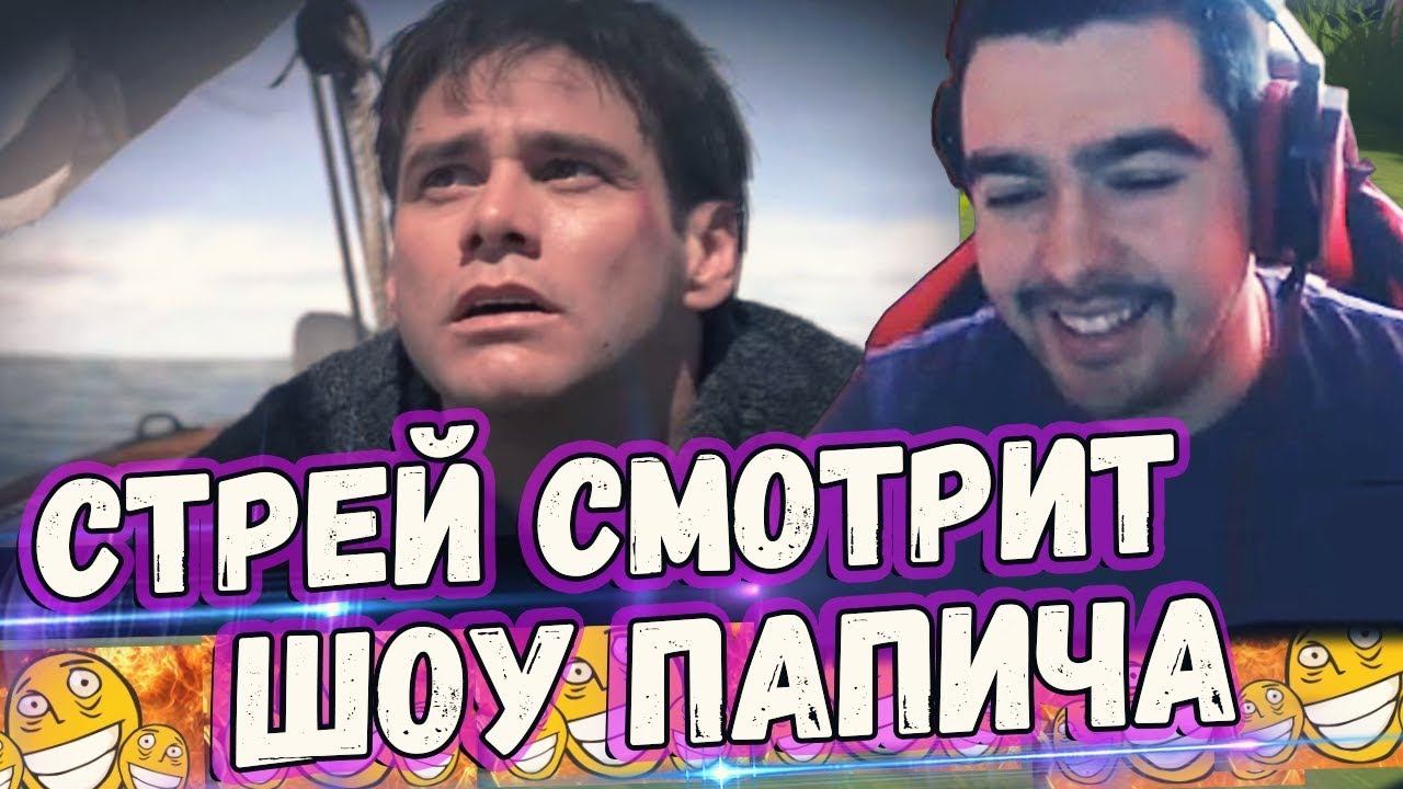 СТРЕЙ ОТДЫХАЕТ НА КАБАНЧИКЕ ПОД ШОУ ПАПИЧА смотреть онлайн