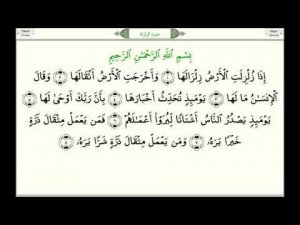 Сура 99 «аз-Зальзаля» (Землетрясение)