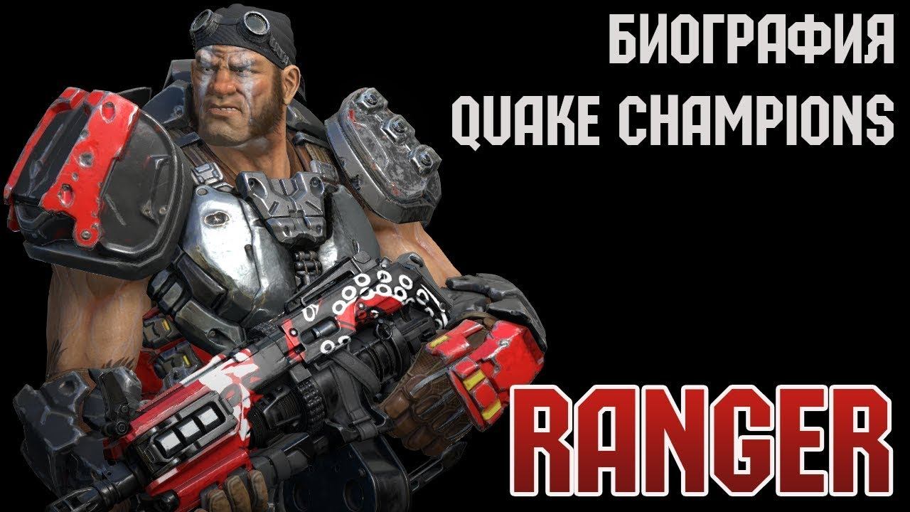 Биография RANGER | QUAKE CHAMPIONS смотреть онлайн