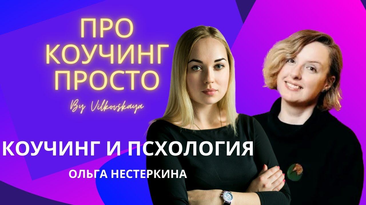 ПРО коучинг просто 1.6. Коучинг и психология с Ольгой Нестеркиной смотреть онлайн