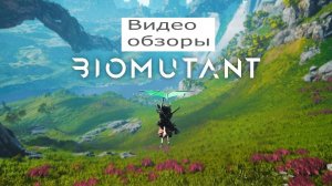 Обзор Игры Biomutant(Биомутант)Первый взгляд !!! Классная Графика Сюжет И Боевка!!!!