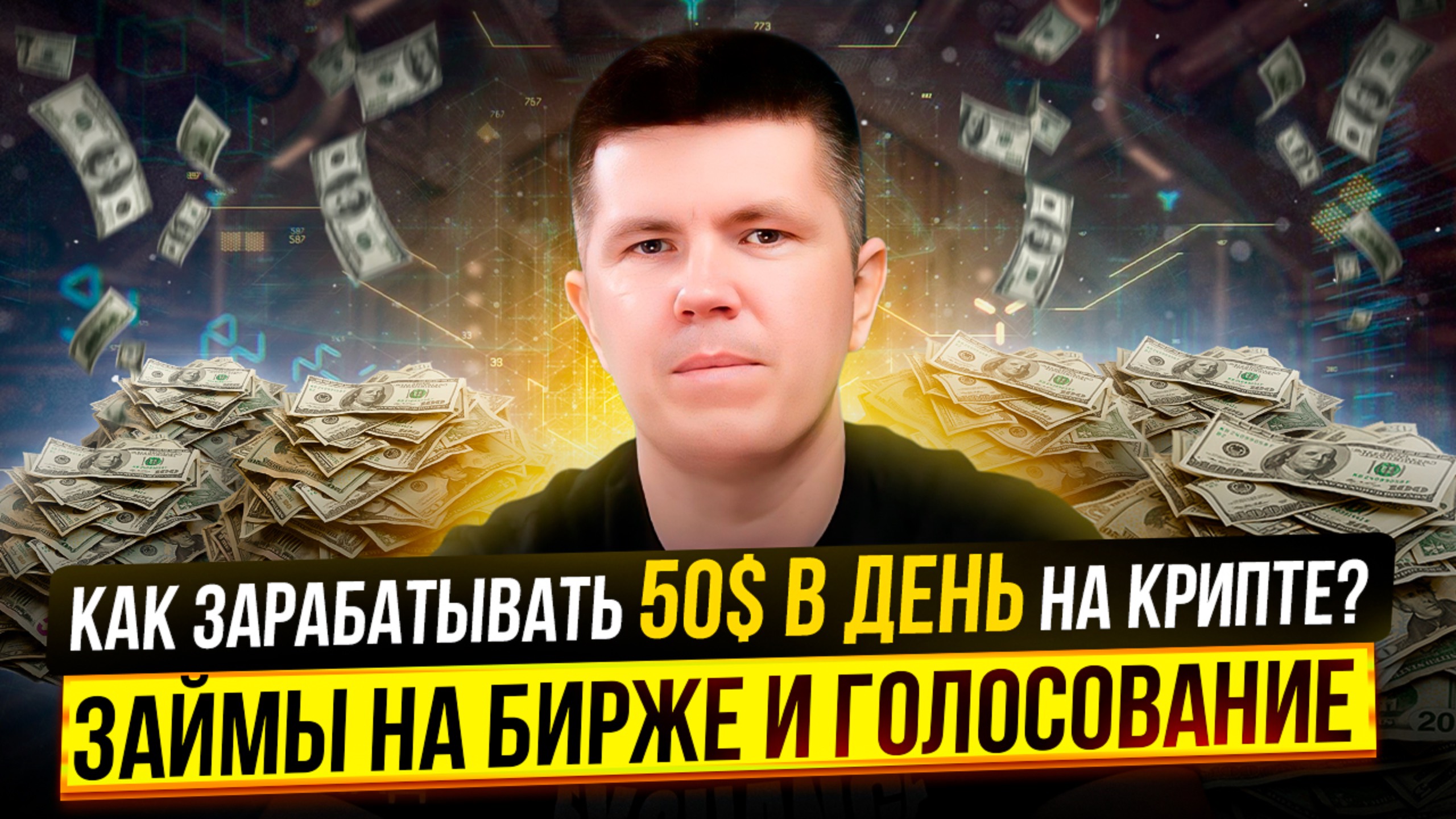 Как зарабатывать 50$ в день на крипте? | Займы на бирже и голосование смотреть онлайн