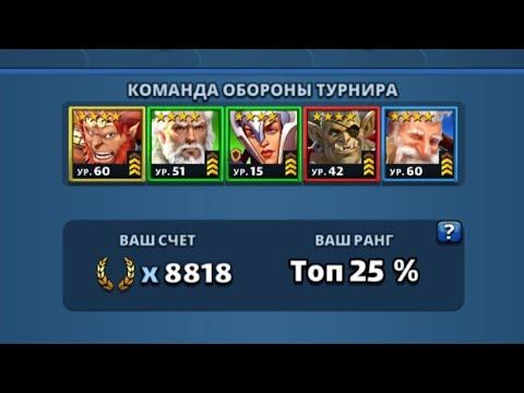 Empires Puzzles Четвёртый день турнира второе поражение, в команде две лечилки смотреть онлайн