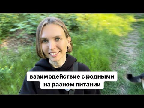 Отношения с семьей | Как общаться при разном типе питания смотреть онлайн