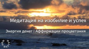 Медитация на изобилие и успех | Энергия денег | Аффирмации процветания
