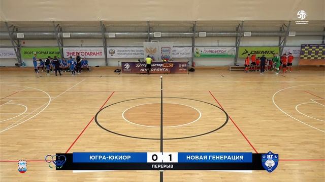 СпортмастерPRO-Юниорлига-U18. "Финал восьми". Матч за 5-8 место. Югра-Юкиор - Новая Генерация смотреть онлайн