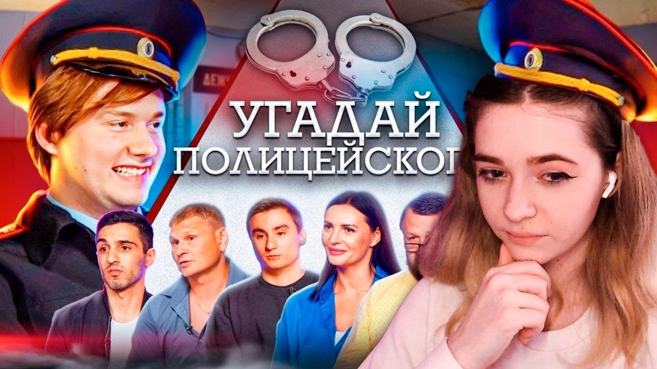Угадай Полицейского! 6 Лгунов и 1 Говорит Правду! Реакция ExileShow смотреть онлайн