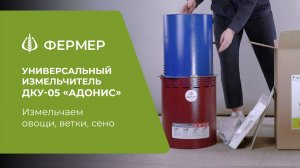 ДКУ-05 "АДОНИС" от тм "Фермер": садовый измельчитель или измельчитель корма?