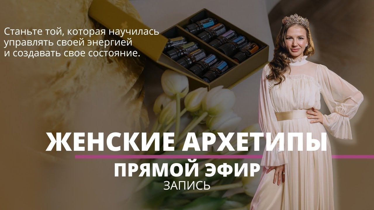 ЖЕНСКИЕ АРХЕТИПЫ и ЭФИРНЫЕ МАСЛА смотреть онлайн