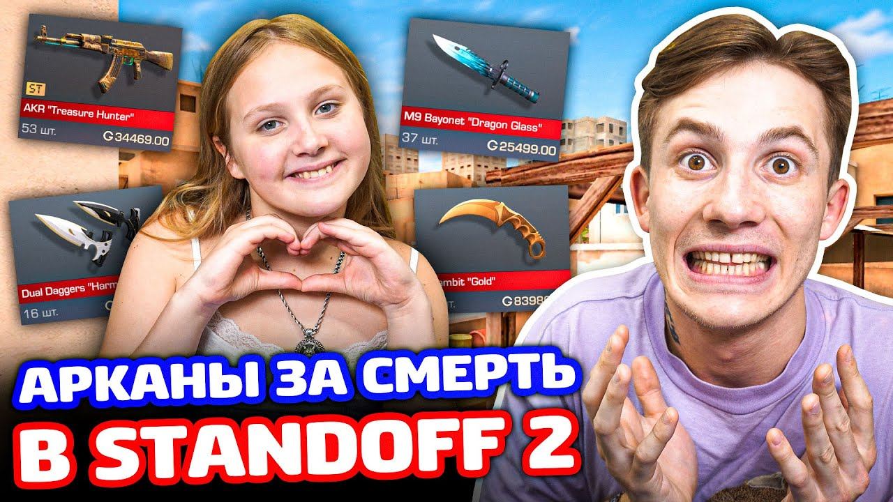 ПОКУПАЮ АРКАНЫ СЕСТРЕ ЗА КИЛЛ В STANDOFF 2! смотреть онлайн