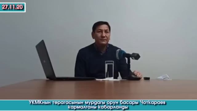 Генерал-майор Чоткараев КАРМАЛЫП срочно УКМКнын экс-төрагасы Сегизбаев ТҮЗ эфирде БИЛДИРҮҮ таратты смотреть онлайн