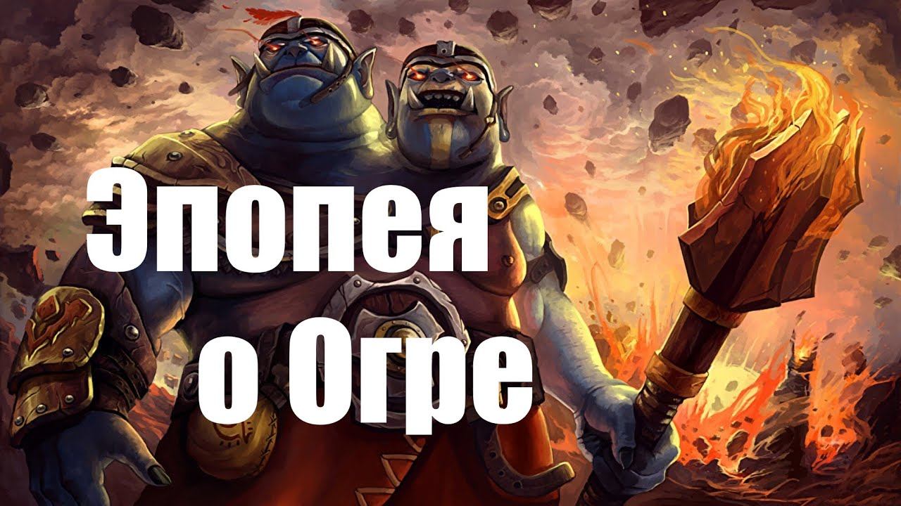 Dota 2 - Моя самая длинная катка 01:08:00 смотреть онлайн