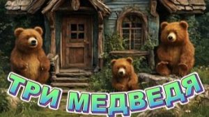 Аудиосказка для детей " Три медведя " Русская народная сказка