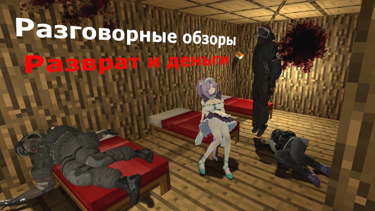 Разговорные обзоры | Разврат и деньги смотреть онлайн