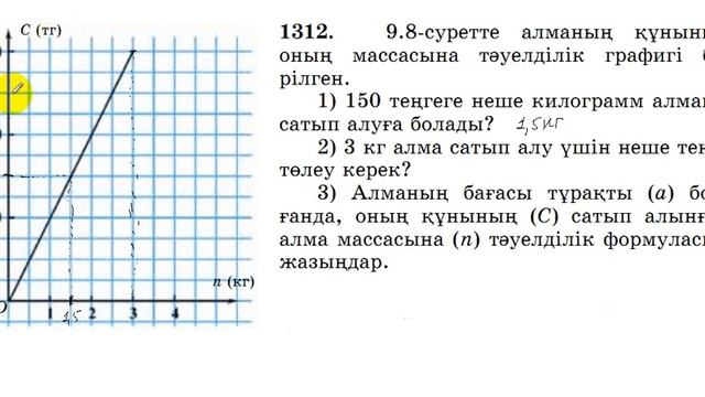 6 сынып. Математика. 1312 есеп. смотреть онлайн