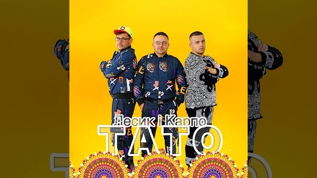 Тато