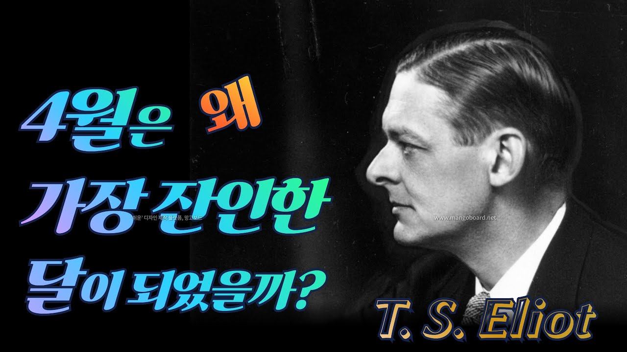 4월은 왜 가장 잔인한 달이 되었을까? / T.S.엘리엇, 황무지 /The Waste Land, April is the cruelest month, T.S.Eliot смотреть онлайн