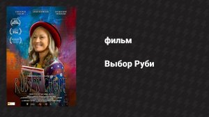 Выбор Руби (фильм, 2022)