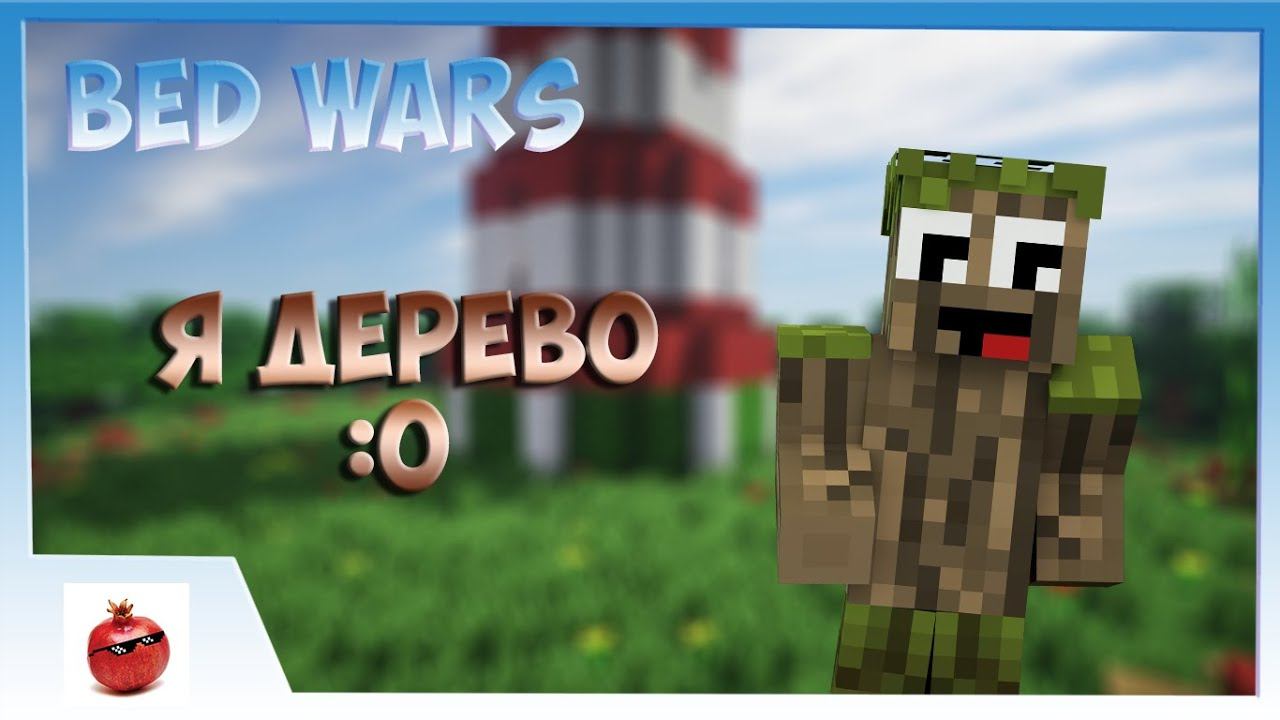 Я ДЕРЕВО | BED WARS MINI-GAMES [JENS] смотреть онлайн