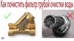 Как почистить фильтр грубой очистки воды