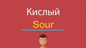 Кислый по-английски