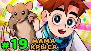 Lp. Идеальный МИР #19 УМНАЯ КРЫСА • Майнкрафт (1080р)