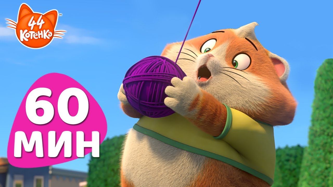 44 Котёнка | ТВ-сериал | 60 МИН | Развлекаемся в Парке: Время Игр с Кис-кис-котами! 🌳🥎️😺 смотреть онлайн