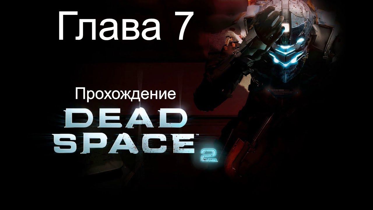 Прохождение Dead Space 2 Глава 7 смотреть онлайн
