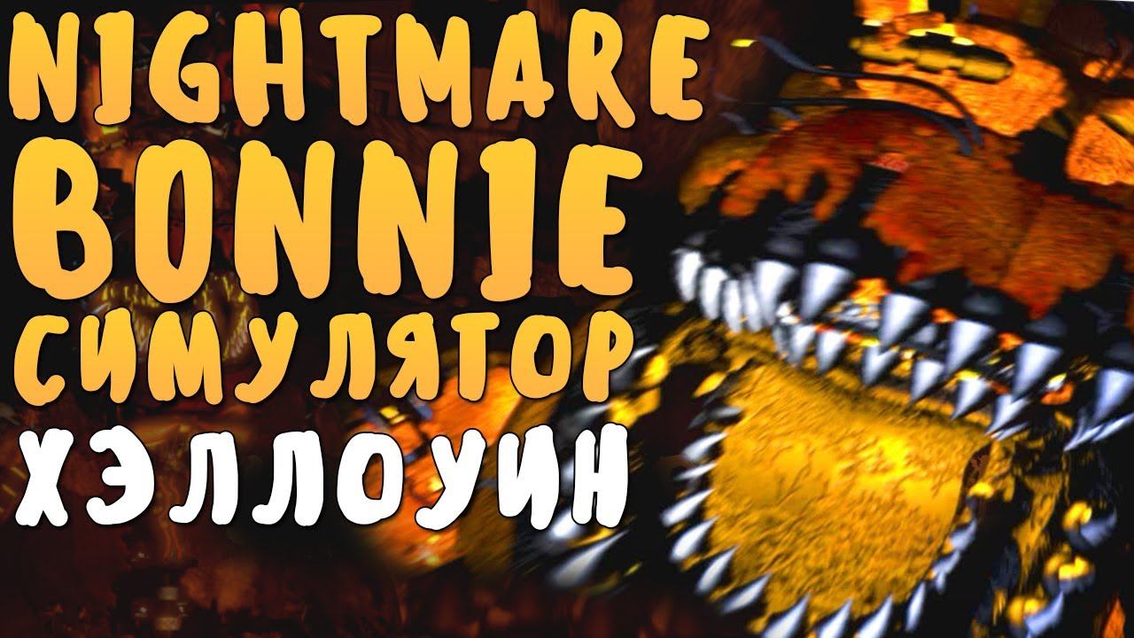 СТАНЬ ХЭЛЛОУИНСКИМ КОШМАРНЫМ БОННИ! - NIGHTMARE BONNIE SIMULATOR смотреть онлайн