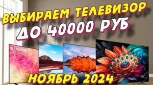 КАКОЙ ТЕЛЕВИЗОР ВЫБРАТЬ ДО 40000 РУБ