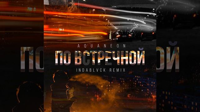 По встречной (Indablvck Remix) смотреть онлайн