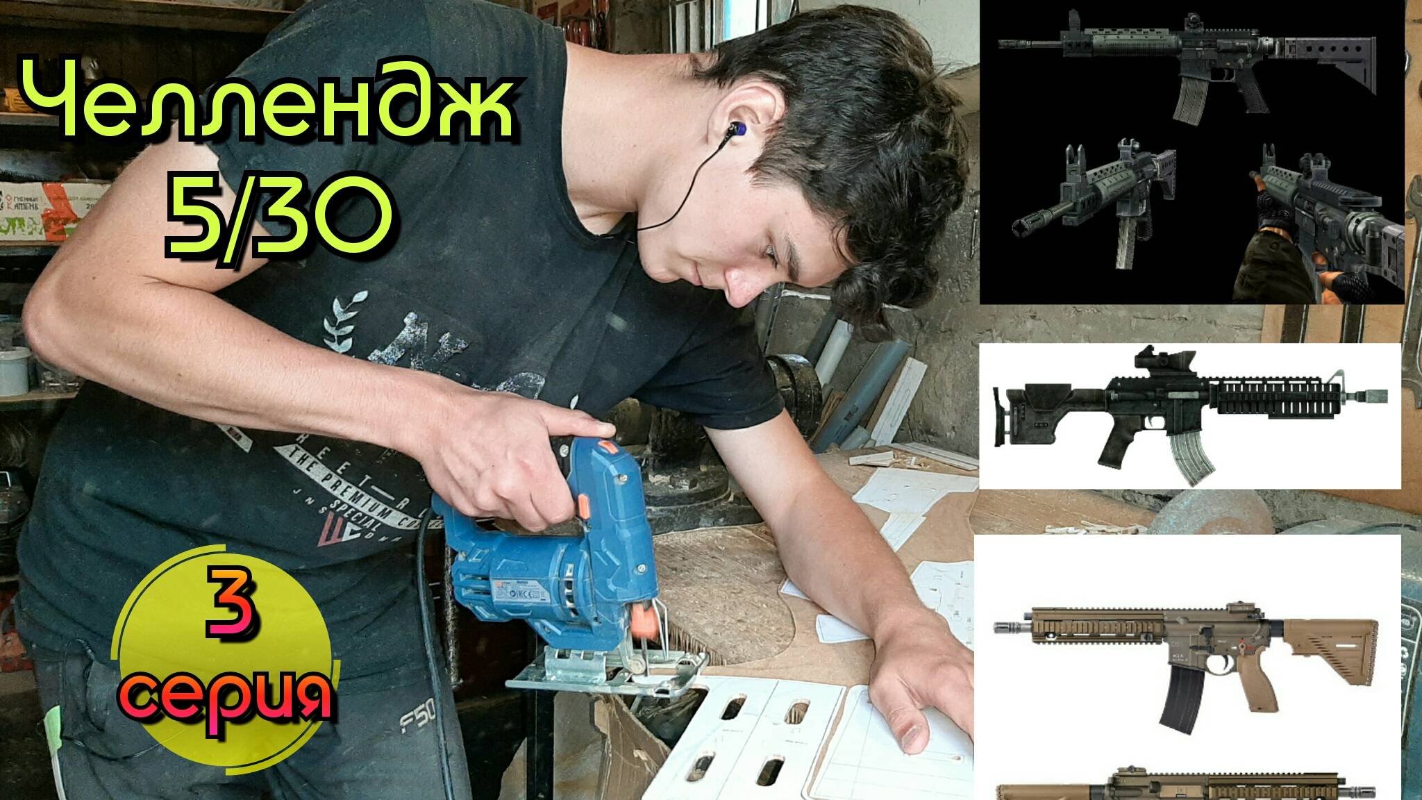 Челлендж 5 винтовок AR-15 за 30 дней (3 серия) смотреть онлайн