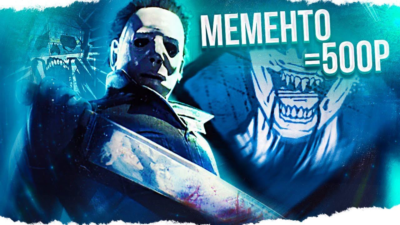 МАЙКЛ НАКАЗАЛ СТРИМЕРОВ в Dead By Daylight/ДБД смотреть онлайн