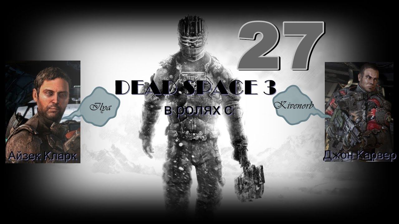 Dead Space 3-Совместное прохождение. Хранилище артефактов.(Бонус миссия) #27 смотреть онлайн