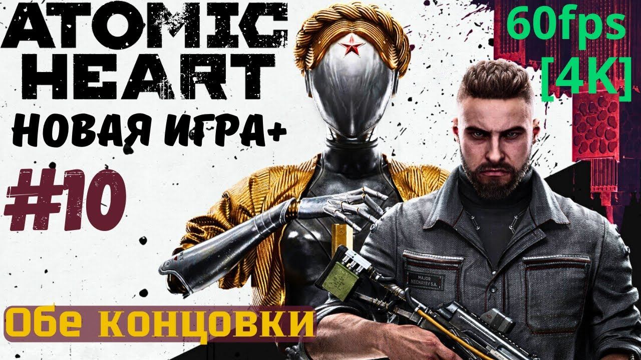 Новая игра+ Армагеддон Atomic Heart / Атомное сердце #10 [4K] 60fps Финал. Две концовки.