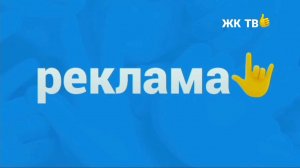 Конец Оценка Каналов Рекламный блок (ЖК ТВ,09.02.21)