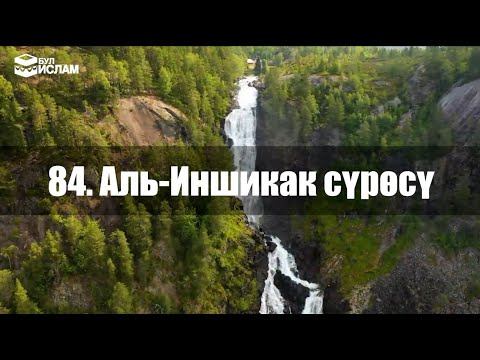 84. Аль-Иншикак сүрөсү кыргызча маанилери менен смотреть онлайн