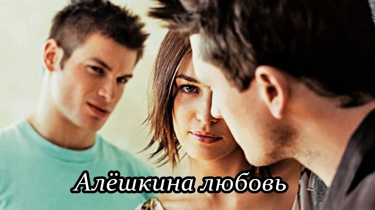 Алёшкина любовь смотреть онлайн