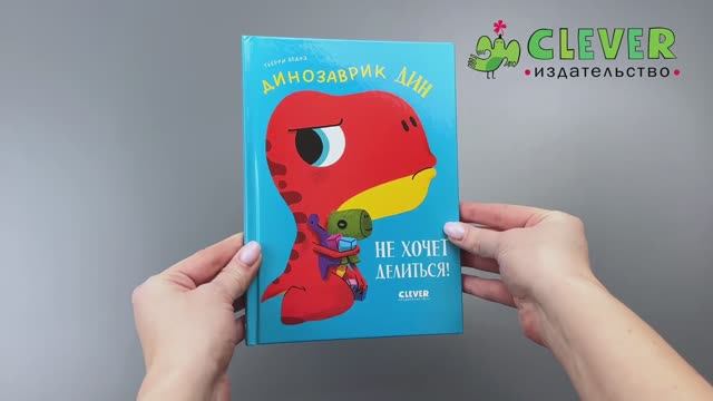Динозаврик Дин не хочет делиться! смотреть онлайн