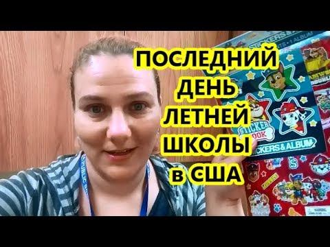 ПОСЛЕДНИЙ ДЕНЬ ЛЕТНЕЙ ШКОЛЫ в США. Valentina OK LifeinUSA (жизнь в США) смотреть онлайн