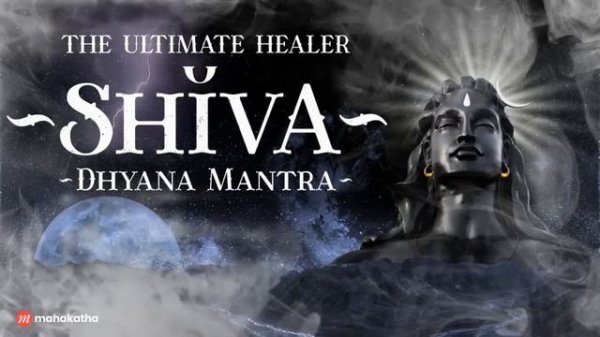 Shiva Dhyana Mantra_Мощная мантра устранения негативной энергии.mp4
