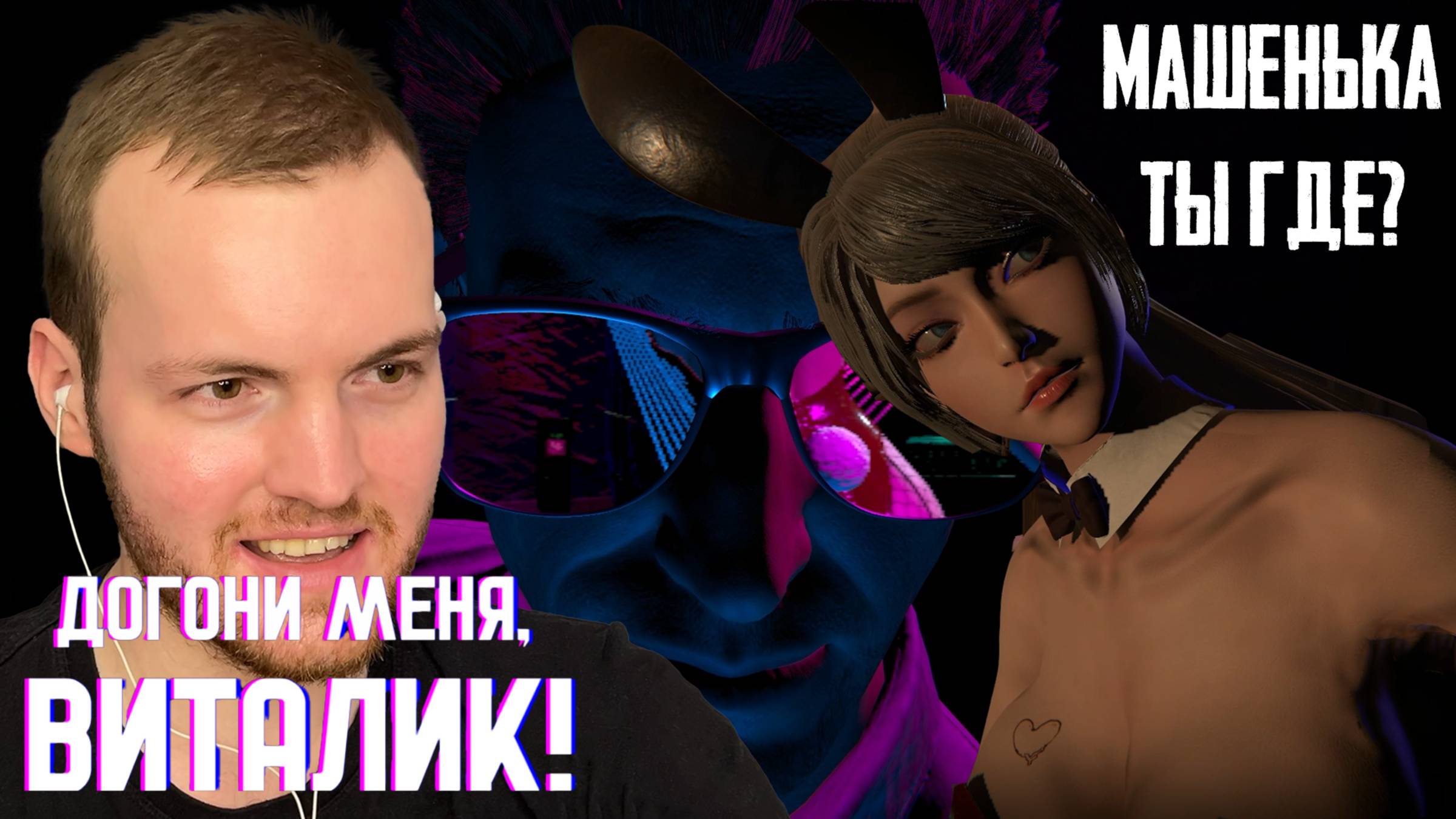 ДОГОНЯЛКИ В ОСОБНЯКЕ | Догони меня, Виталик! #1